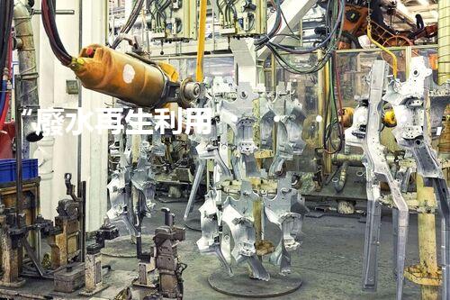 “廢水再生利用，構建清潔水環(huán)境”